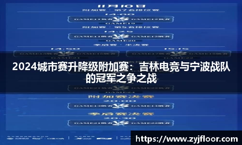 2024城市赛升降级附加赛：吉林电竞与宁波战队的冠军之争之战